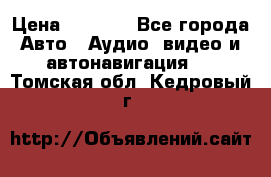 Comstorm smart touch 5 › Цена ­ 7 000 - Все города Авто » Аудио, видео и автонавигация   . Томская обл.,Кедровый г.